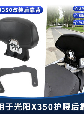 适用光阳赛艇X350 S350 CT/ST250/300改装后靠背乘客后腰靠垫配件