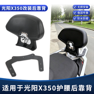 适用光阳赛艇X350 S350 CT/ST250/300改装后靠背乘客后腰靠垫配件