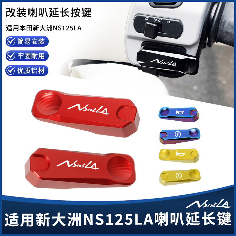 适用22-25款本田NS125LA改装件喇叭启动延长加长按键点火开关按钮