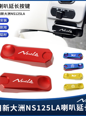 适用22-25款本田NS125LA改装件喇叭启动延长加长按键点火开关按钮