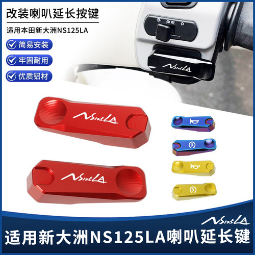 NS125LA喇叭启动开关延长按键