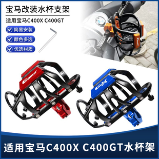 适用宝马C400GT C400X 改装护杠横杆车把款 饮料水壶水杯支架配件