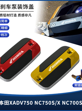 适用本田XADV750 NC750S/X NC700S/X/D改装刹车上泵盖装饰盖配件