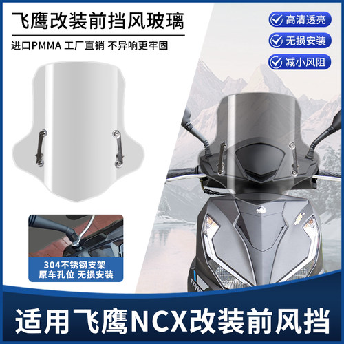 适用飞鹰NCX125摩托车改装前风挡板 加高加厚挡风玻璃防雨罩配件