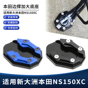 适用新大洲本田NS150XC改装件边撑垫加大底座 脚撑支架加宽垫配件