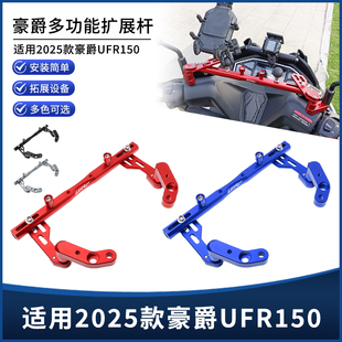 适用26新款豪爵UFR150改装手机导航扩展支架设备拓展平衡横杆配件