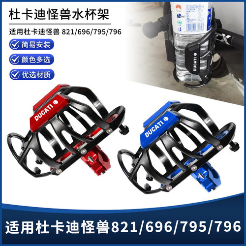 杜卡迪怪兽821/696/795水杯支架