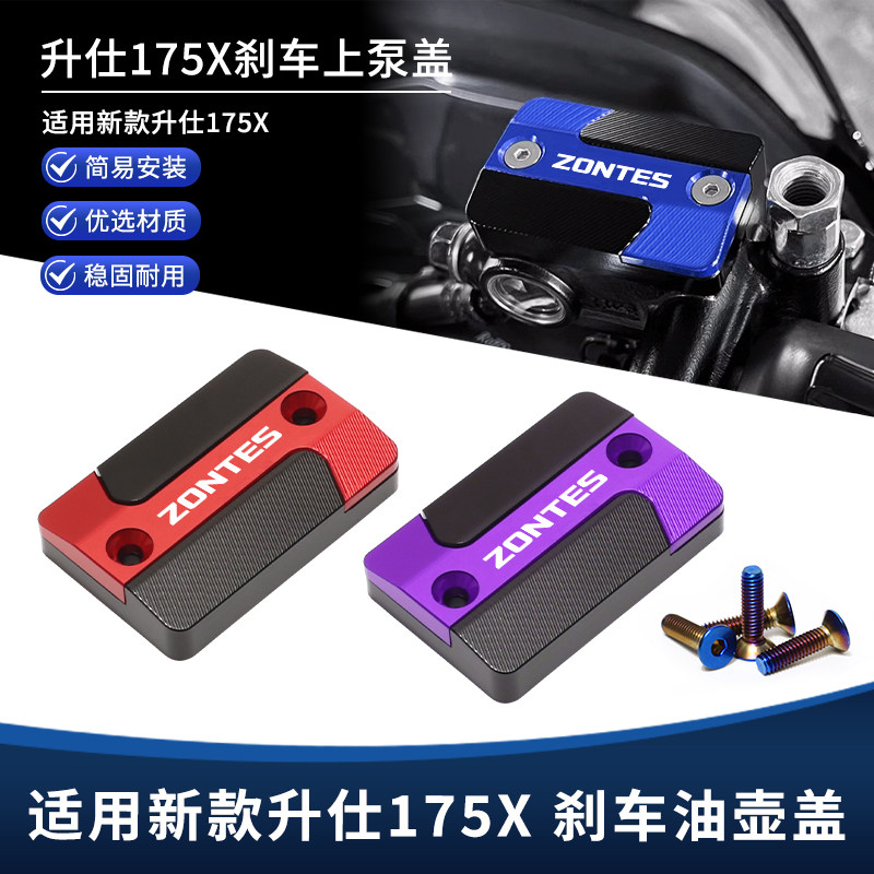 适用升仕175X改装上泵盖 前刹车油壶盖 铝合金制动液装饰盖配件图片