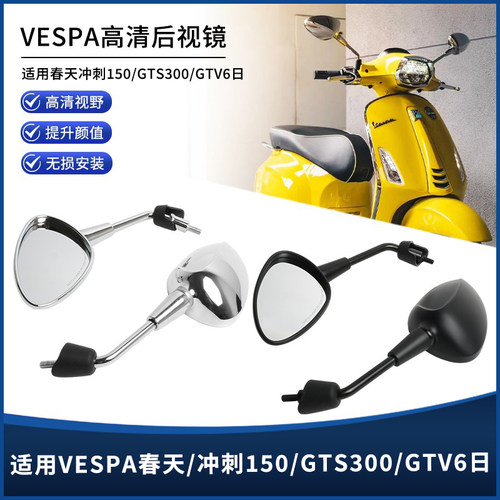 VESPA春天冲刺150/GTS300后视镜