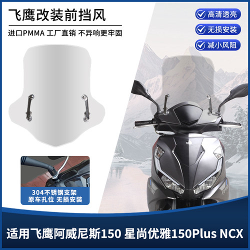 适用飞鹰 阿威尼斯150 星尚优雅150Plus NCX前风挡改装挡风板配件