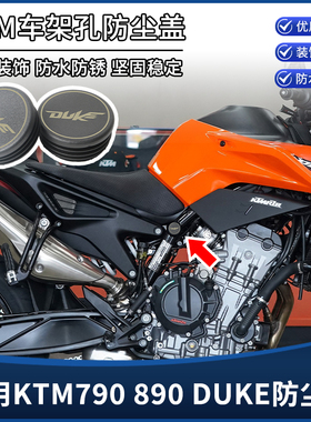 适用KTM790 890 ADV改装配件车架孔装饰盖DUKE防尘盖防水塞子堵头