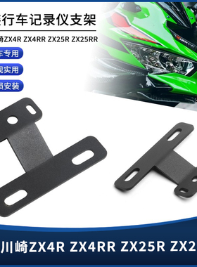 适用川崎ZX4R ZX4RR ZX25R/RR 改装件行车记录仪运动相机拓展支架