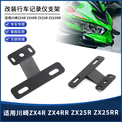 川崎ZX4R/RRZX25R/RR记录仪支架