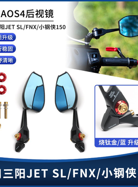 适用三阳JET SL/FNX/小钢侠150改装高清AOS4后视镜反光倒车镜配件