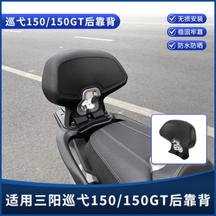适用三阳巡弋150/150GT改装后靠背 乘客背靠 加大号后背腰靠配件