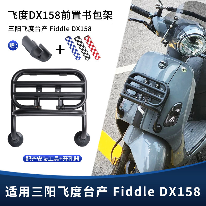 适用台产三阳飞度dx158改装前书包架置物架 防撞杠前货架装饰配件