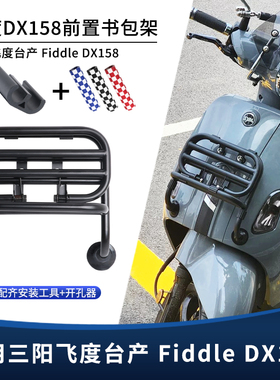 适用台产三阳飞度dx158改装前书包架置物架 防撞杠前货架装饰配件