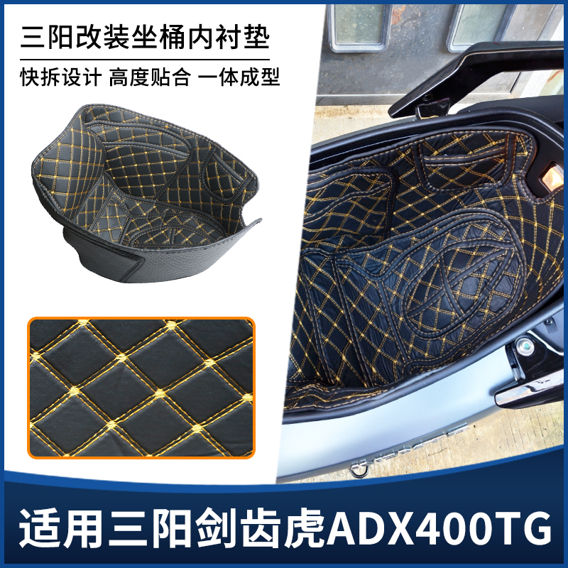 适用三阳ADXTG剑齿虎400坐桶座桶内衬垫 储物减震保护套改装配件