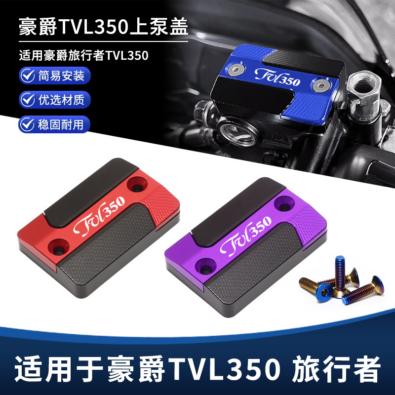 适用豪爵旅行者TVL350改装刹车油壶盖 铝合金上泵油杯装饰盖配件图片