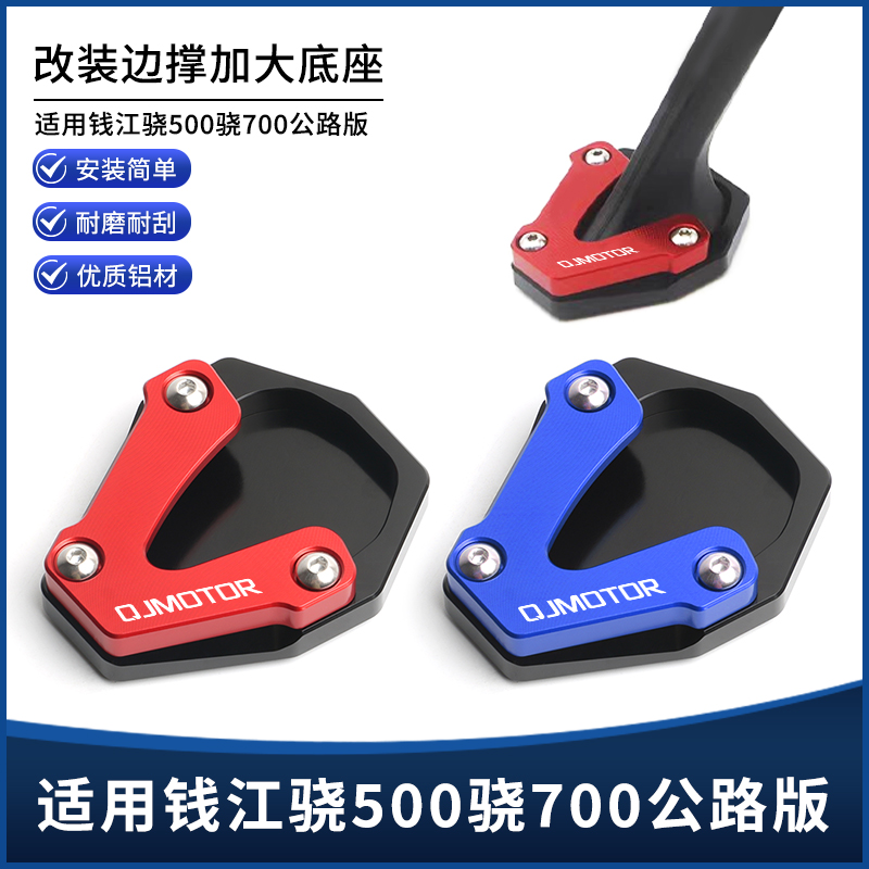钱江骁500/600/650/700边撑垫