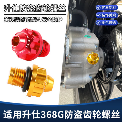 适用24-26款升仕368G改装后齿轮油螺丝 铝合金车身装饰盖螺丝配件