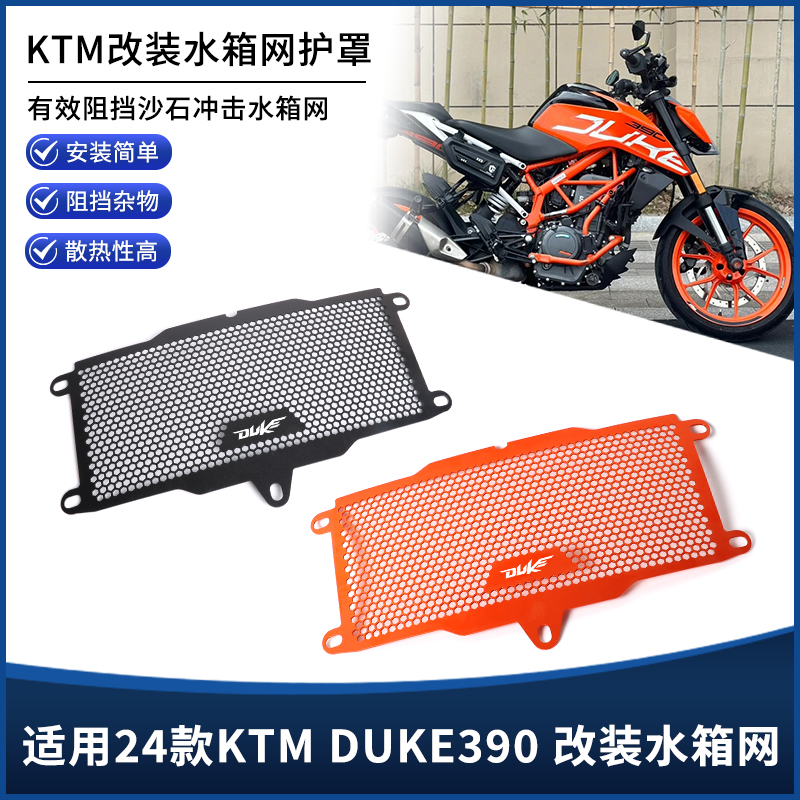 适用24款DUKE390水箱保护网