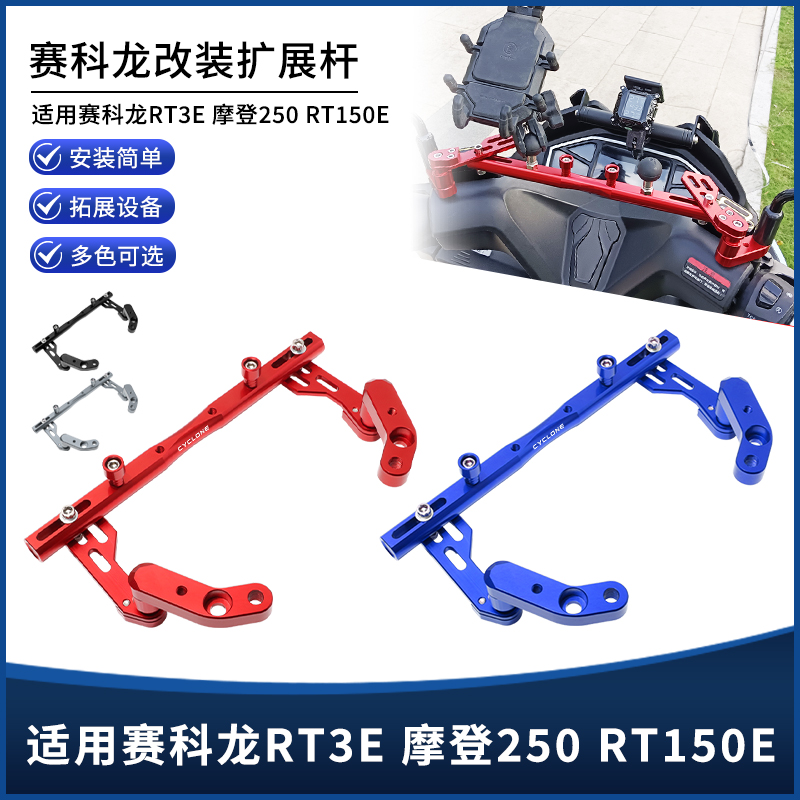 适用赛科龙RT3E 摩登250 RT150E改装手机导航平衡杆扩展支架配件