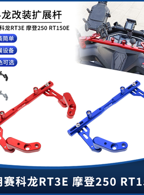 适用赛科龙RT3E 摩登250 RT150E改装手机导航平衡杆扩展支架配件