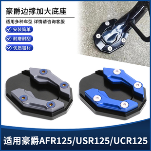 适用豪爵AFR125/USR125/UCR125改装铝合金边撑垫侧脚架脚撑加大座