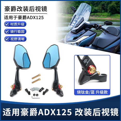 适用新款豪爵ADX125改装后视镜AOS9高清反光镜大视野倒车镜配件