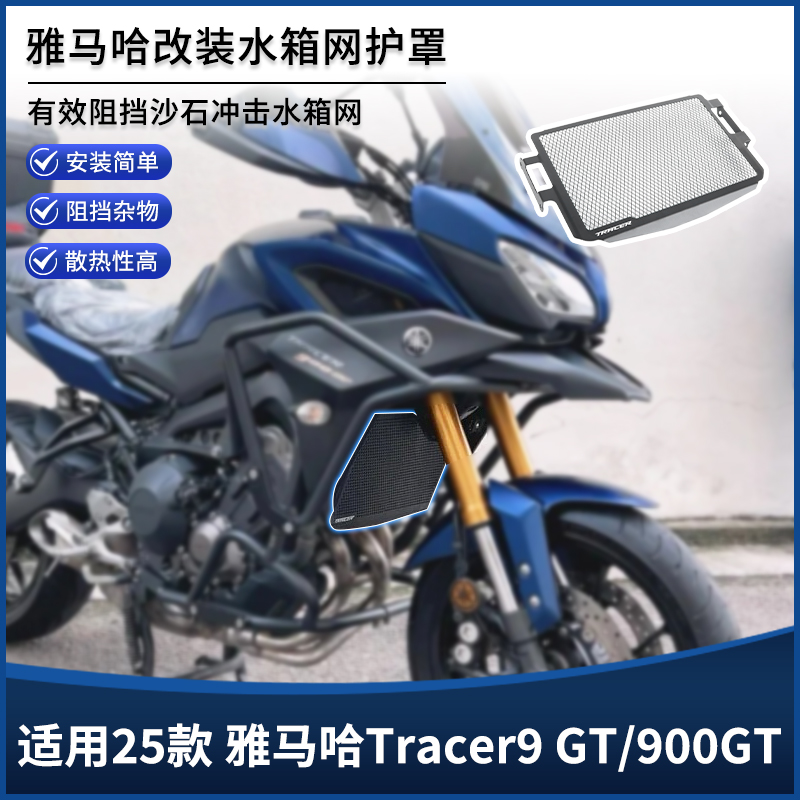 适用25款雅马哈Tracer9GT/900GT改装水箱保护网 散热器防尘罩配件