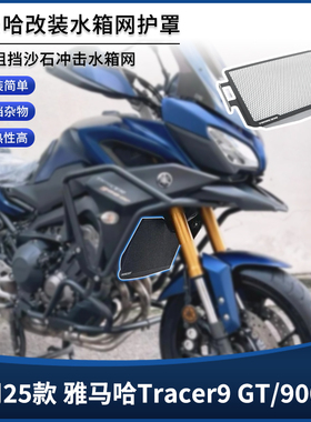 适用25款雅马哈Tracer9GT/900GT改装水箱保护网 散热器防尘罩配件