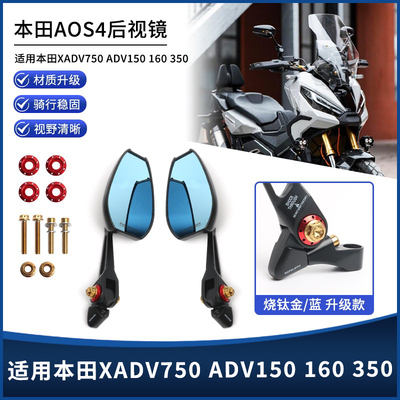 本田XADV750ADV150AOS4后视镜