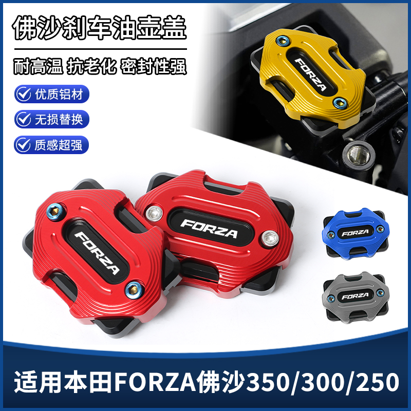 适用本田FORZA佛沙350/300/250改装上泵盖 前刹车油壶装饰盖配件