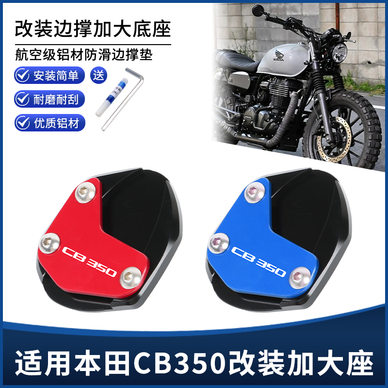 适用本田CB350改装边撑垫 侧脚撑增高防滑加大垫辅助支架专用配件
