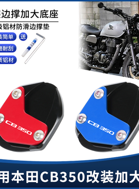 适用本田CB350改装边撑垫 侧脚撑增高防滑加大垫辅助支架专用配件