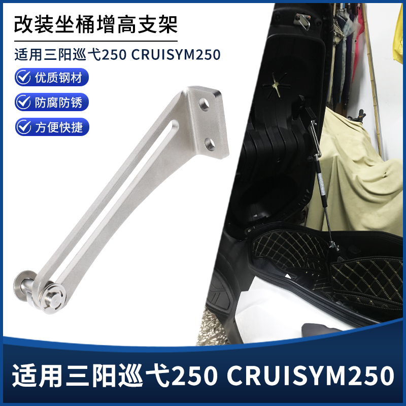 适用三阳CRUISYM巡弋250坐垫坐桶角度增高支架 增大器改装配件
