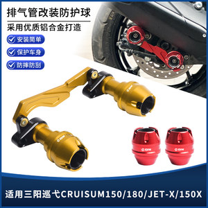 适用三阳巡弋150/180/JET-X/150X改装前后轮排气位防摔球套装配件