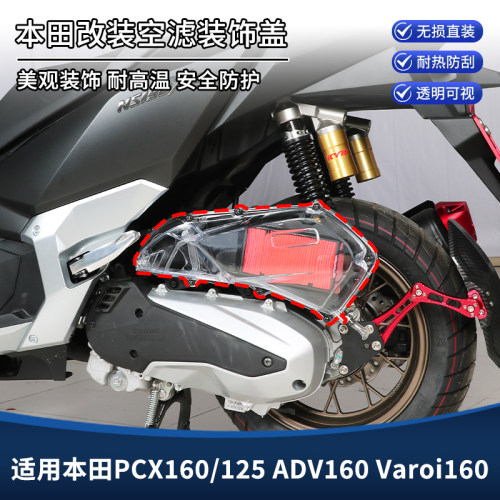 适用本田PCX160 ADV160 Varoi160改装空滤器保护盖防护罩外壳配件