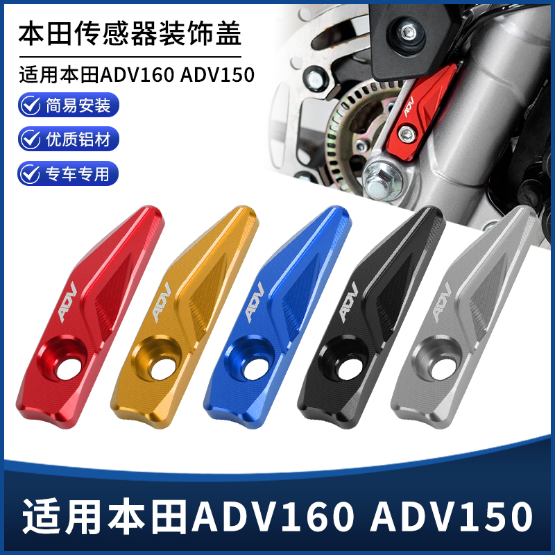 适用本田ADV160 ADV150改装前轮ABS传感器保护罩铝合金装饰盖配件