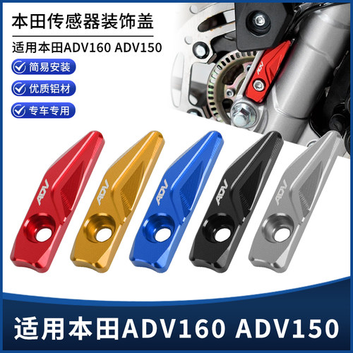 适用本田ADV160 ADV150改装前轮ABS传感器保护罩铝合金装饰盖配件