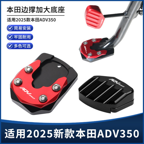 适用25-26款本田ADV350改装边撑垫 侧脚架中撑加大垫防滑底座配件