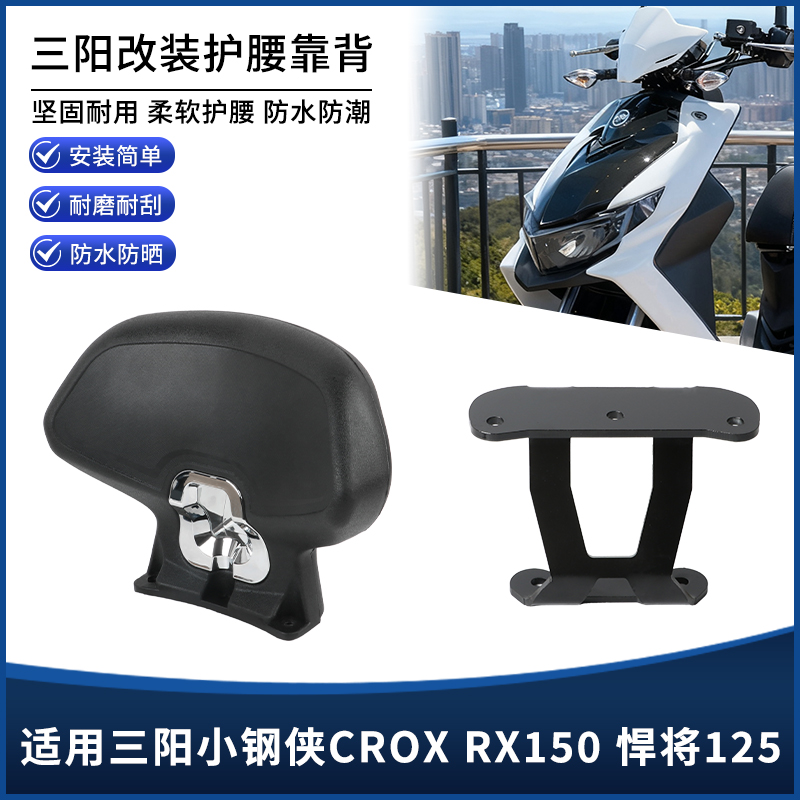 适用三阳小钢侠CROX RX150悍将125改装靠背 加大后靠背腰靠垫配件