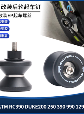 适用KTM RC390 DUKE200/250/390/990/1290 改装EP后轮起车钉配件