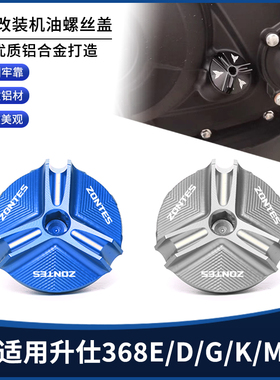适用ZONTES升仕368E/D/G/K/M改装CNC铝合金机油螺丝装饰盖帽配件