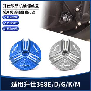 适用ZONTES升仕368E/D/G/K/M改装CNC铝合金机油螺丝装饰盖帽配件