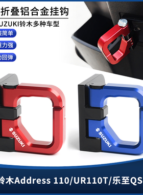 适用铃木Address 110/UR110T/乐至QS110T改装自动回弹前置物挂钩