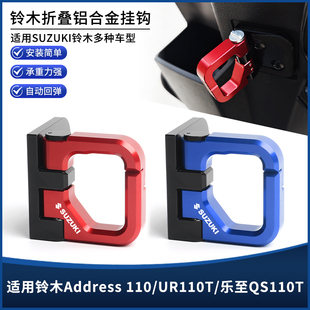 适用铃木Address 110/UR110T/乐至QS110T改装自动回弹前置物挂钩