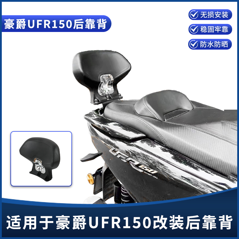 豪爵UFR150摩托车改装靠背