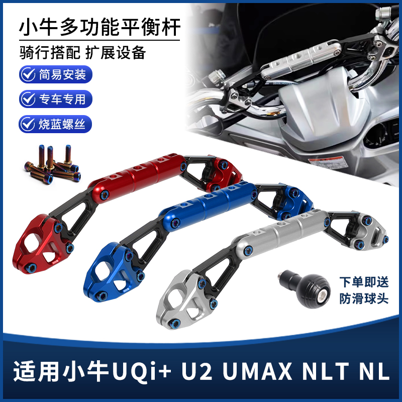 适用小牛UQi+ U2 UMAX NLT NL改装扩展平衡杆 手机拓展杆支架配件